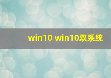 win10 win10双系统